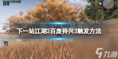 下一站江湖2百废待兴3触发方法