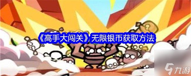 高手大闯关无限银币获取方法 高手大闯关最新兑换码大全