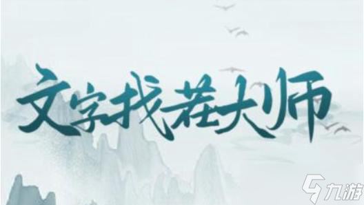 《文字找茬大师》抵挡麻袋人通关攻略