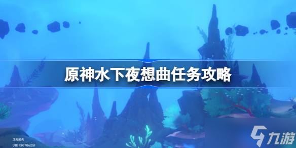 原神谐律上的咏叙诗之一章怎么过 原神水下夜想曲任务攻略推荐