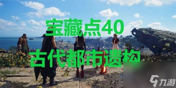 《最终幻想7重生》宝藏点40古代都市遗构在哪里