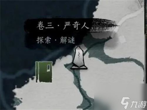 燕云十六声侠迹卷三严奇人任务怎么过