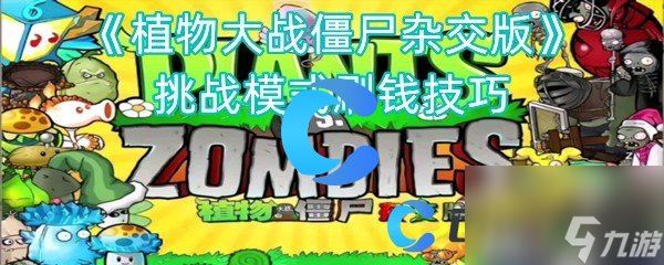 《植物大战僵尸杂交版》挑战模式刷钱技巧