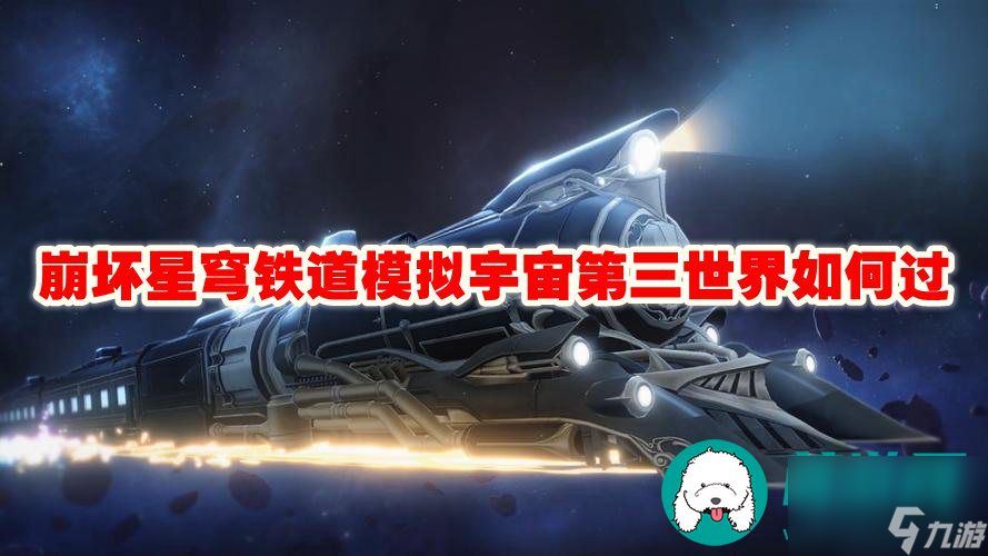 崩坏星穹铁道模拟宇宙第三世界怎么过-崩坏星穹铁道模拟宇宙第三世界过关攻略