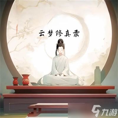 云梦修真录手游升级技巧攻略详解