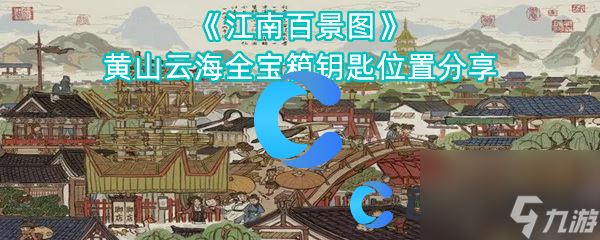 《江南百景图》黄山云海全宝箱钥匙在哪里推荐