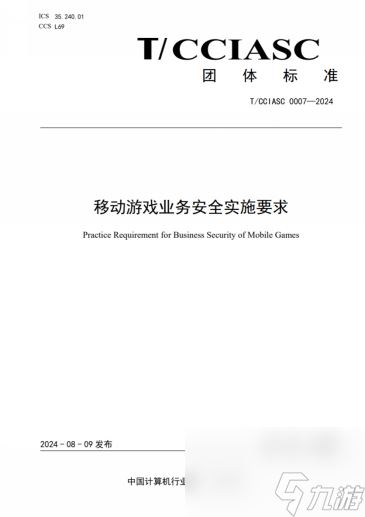 重磅！国内首个游戏安全团体标准发布