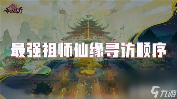 最强祖师仙缘寻访需要遵循怎样的顺序 寻访顺序介绍