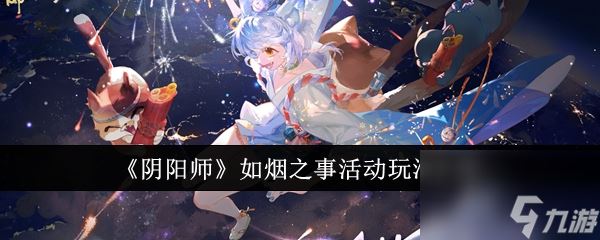 阴阳师如烟之事活动玩法介绍