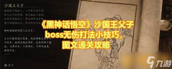 《黑神话悟空》沙国王父子boss无伤打法小技巧，图文通关攻略