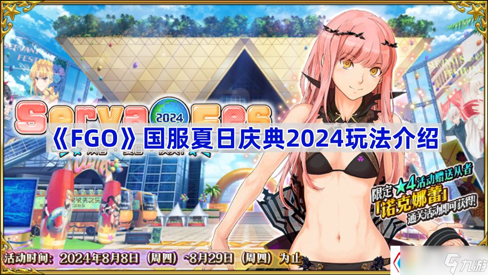 《Fate/Grand Order》国服夏日庆典2024玩法介绍