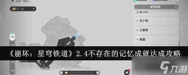 《崩坏：星穹铁道》2.4不存在的记忆成就达成攻略