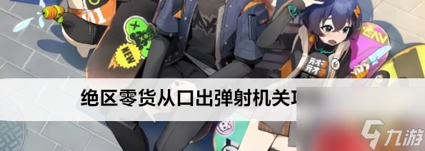 绝区零货从口出弹射机关玩法一览