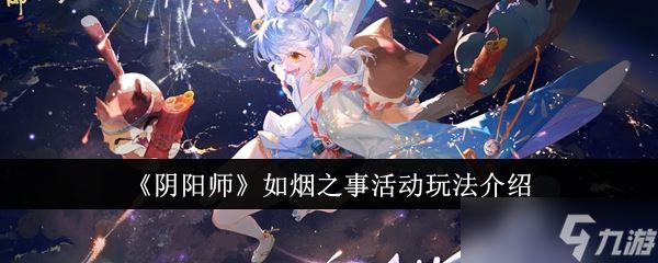 阴阳师如烟之事活动怎么玩