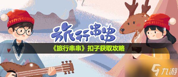 《旅行串串》扣子获取攻略