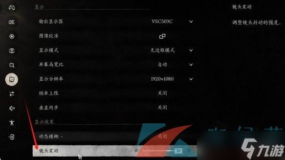 《黑神话悟空》镜头震动调整方法