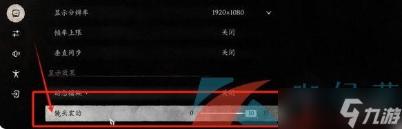 《黑神话悟空》镜头震动调整方法