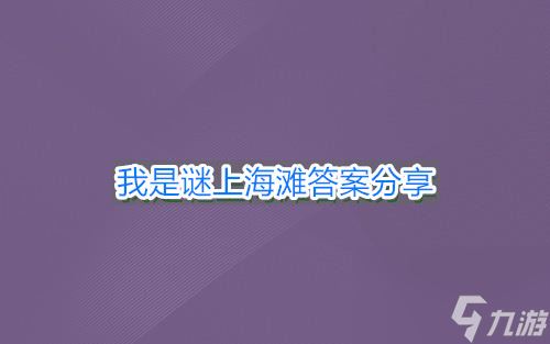 我是谜上海滩答案分享