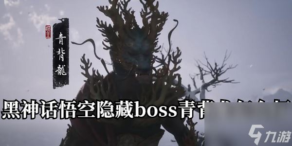 黑神话悟空隐藏boss青背龙怎么打