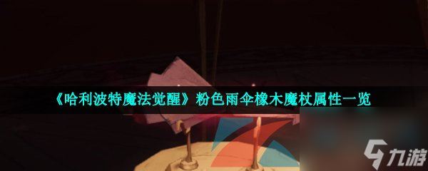 哈利波特魔法觉醒粉色雨伞橡木魔杖属性一览