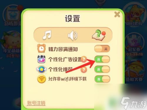 海滨消消乐怎么看不到游戏设置 海滨消消乐个性化广告设置步骤