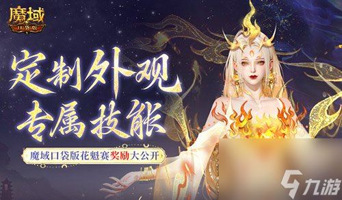 定制外观+技能！魔域口袋版花魁待遇这么好