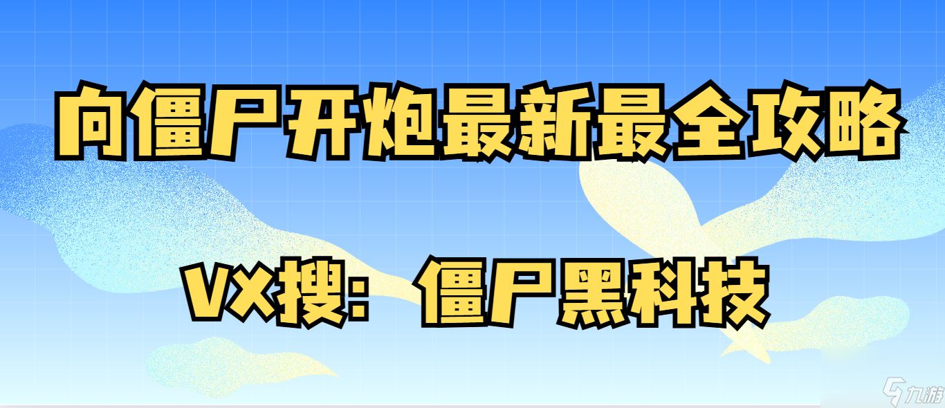 【向僵尸开炮】新城墙皮肤地心驱动，搭配工程使开创新纪元