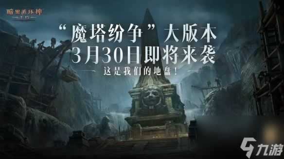 魔塔之谜纷争再起！暗黑破坏神：不朽全新大版本“魔塔纷争”震撼来袭