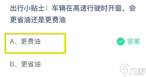 车辆在高速行驶时开窗会更省油还是更费油 答案更费油