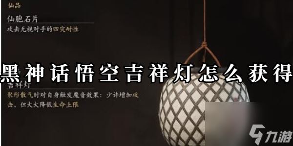 黑神话悟空吉祥灯怎么获得