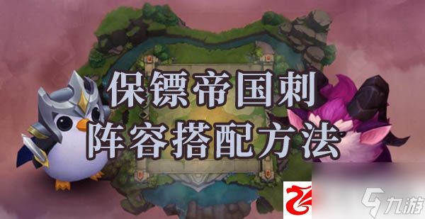 云顶之弈s6保镖帝国刺阵容怎么搭配：s6保镖帝国刺阵容出装及站位是什么