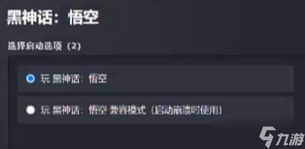 黑神话悟空兼容模式怎么开 设置方法一览