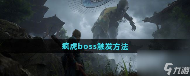 《黑神话悟空》疯虎boss触发方法