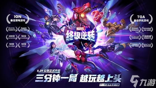 《漫威终极逆转》8月29日公测 S1赛季即将开启