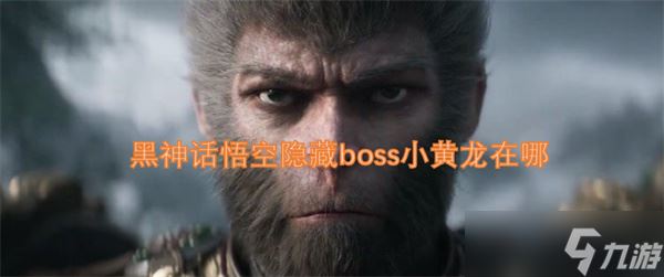 黑神话悟空隐藏boss小黄龙在哪