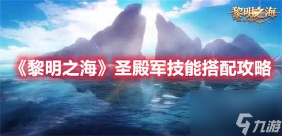 黎明之海圣殿军技能怎么搭配 圣殿军技能搭配攻略