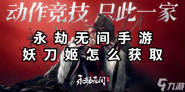 永劫无间手游妖刀姬怎么获取