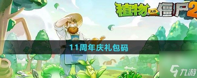 植物大战僵尸211周年庆礼包码是什么 植物大战僵尸211周年庆兑换码大全