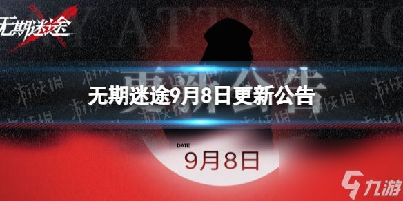 无期迷途9月8日更新公告灰烬之潮活动上线