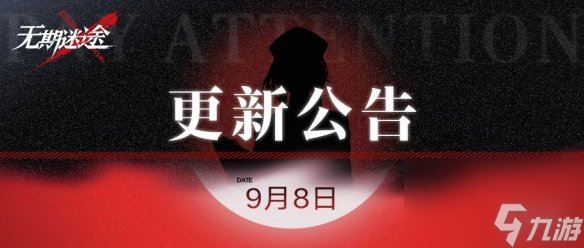 无期迷途9月8日更新公告灰烬之潮活动上线