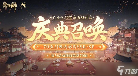 阴阳师八周年免费70抽领取方法