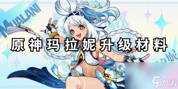 原神玛拉妮升级材料