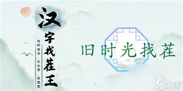 汉字找茬王旧时光找茬怎么过 关卡通关攻略 汉字找茬王