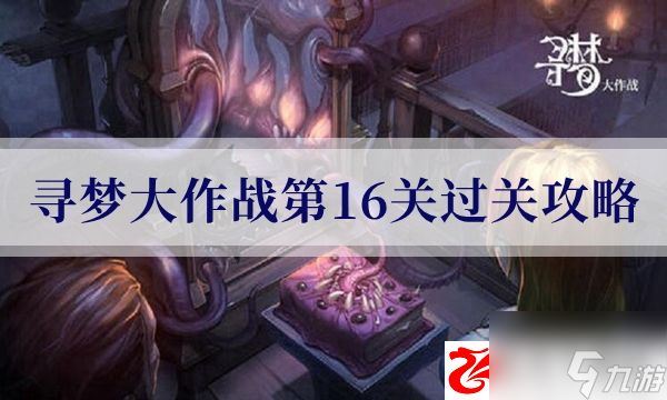 密室逃脱绝境系列10寻梦大作战第16关怎么过：第16关通关方法什么