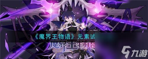 魔界王物语元素试炼是什么-魔界王物语元素试炼的关卡介绍