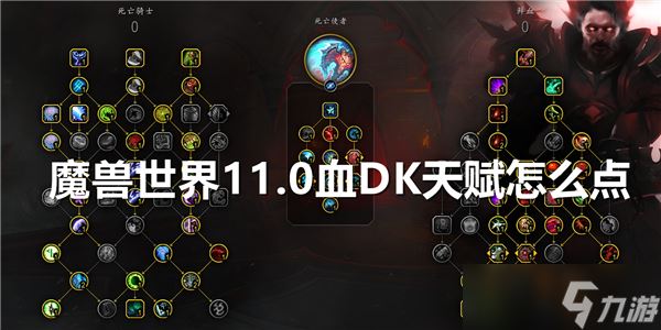 魔兽世界11.0血DK天赋怎么点