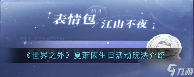 世界之外夏萧因生日活动玩法是什么-世界之外夏萧因生日活动玩法介绍