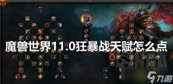 魔兽世界11.0狂暴战天赋怎么加点