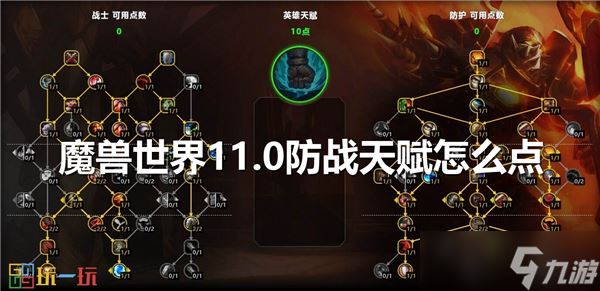 魔兽世界11.0防战天赋怎么点