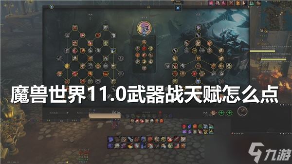 魔兽世界11.0武器战天赋怎么点